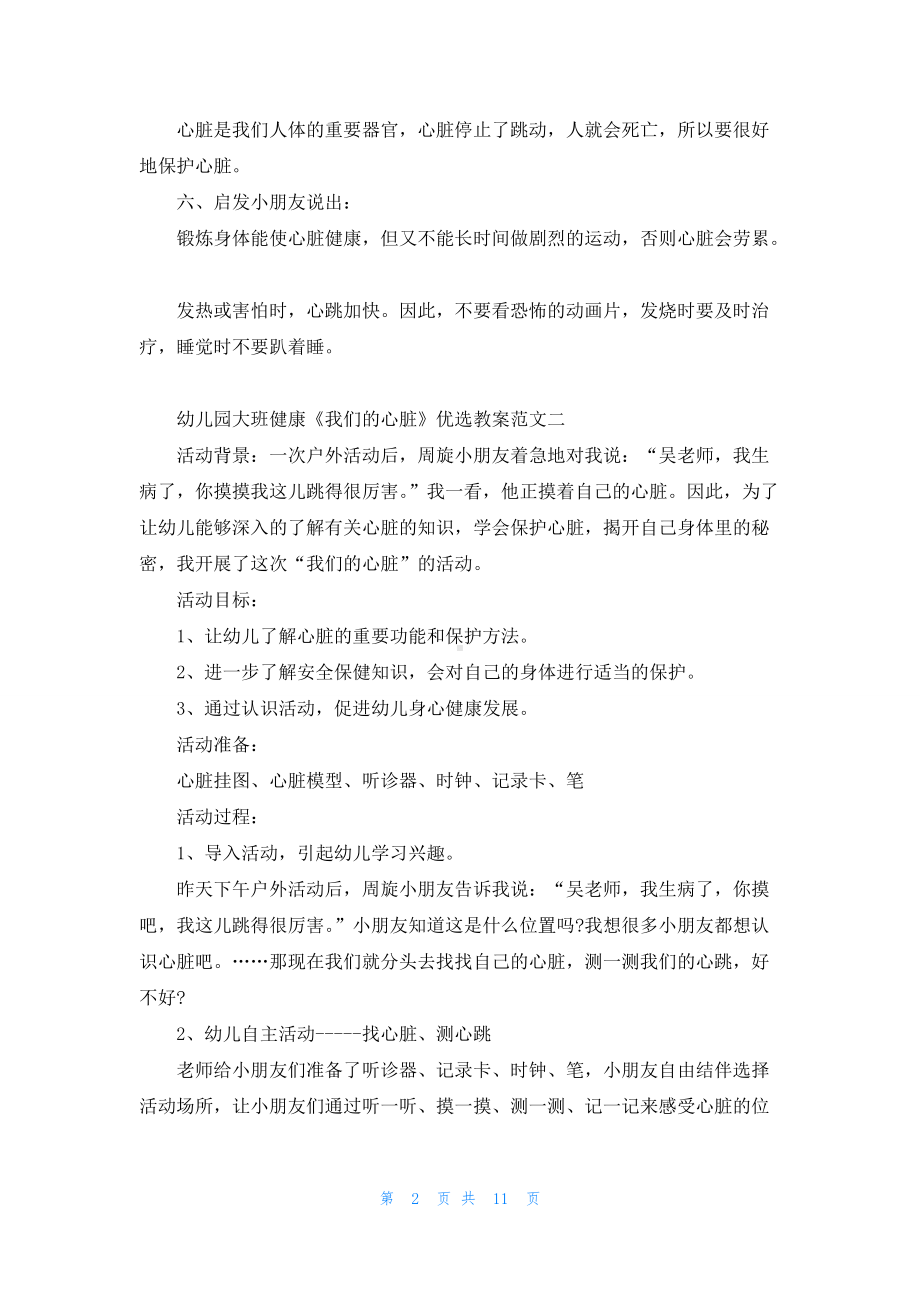 幼儿园大班健康《我们的心脏》优选教案范文五篇.docx_第2页