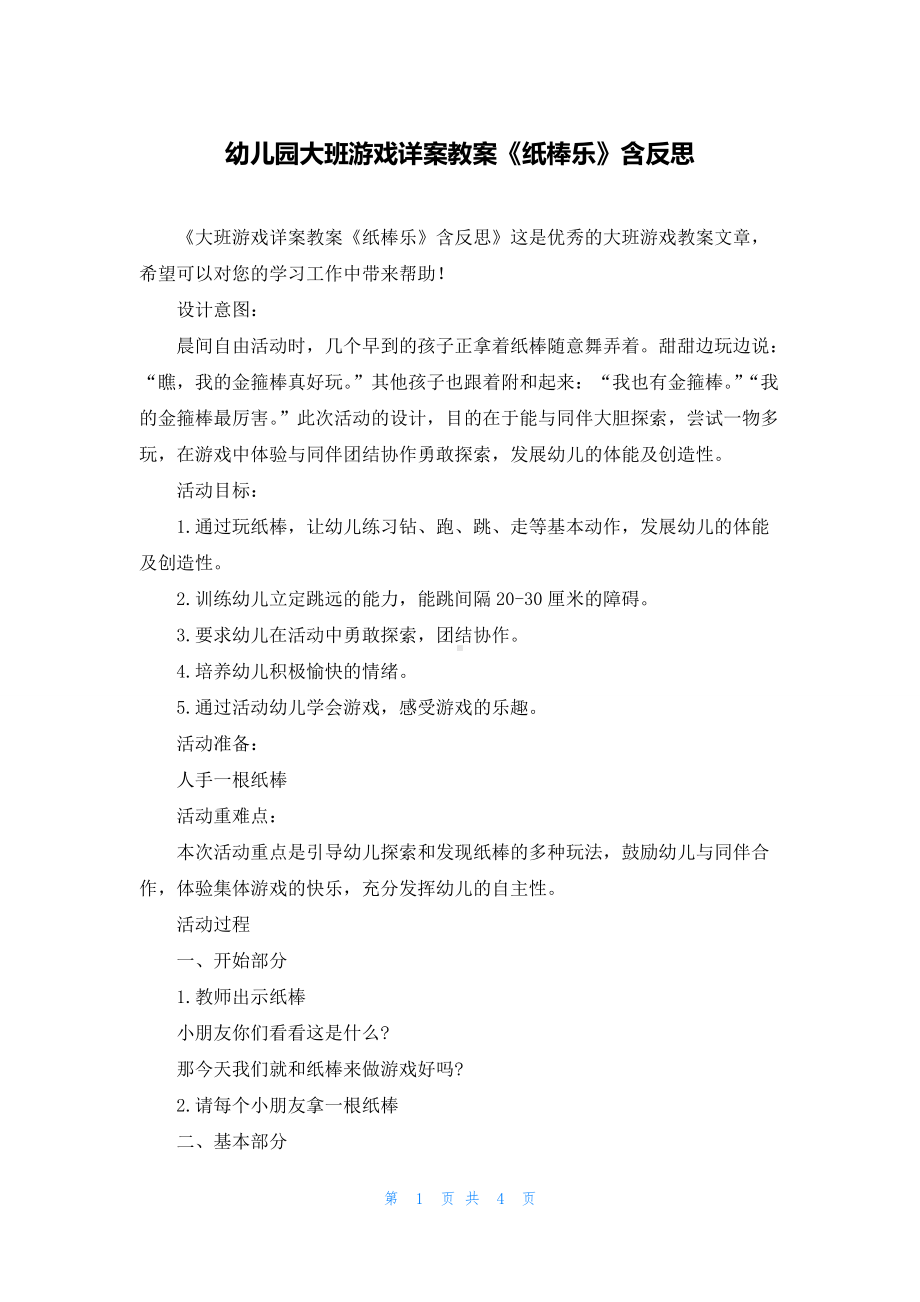 幼儿园大班游戏详案教案《纸棒乐》含反思.docx_第1页