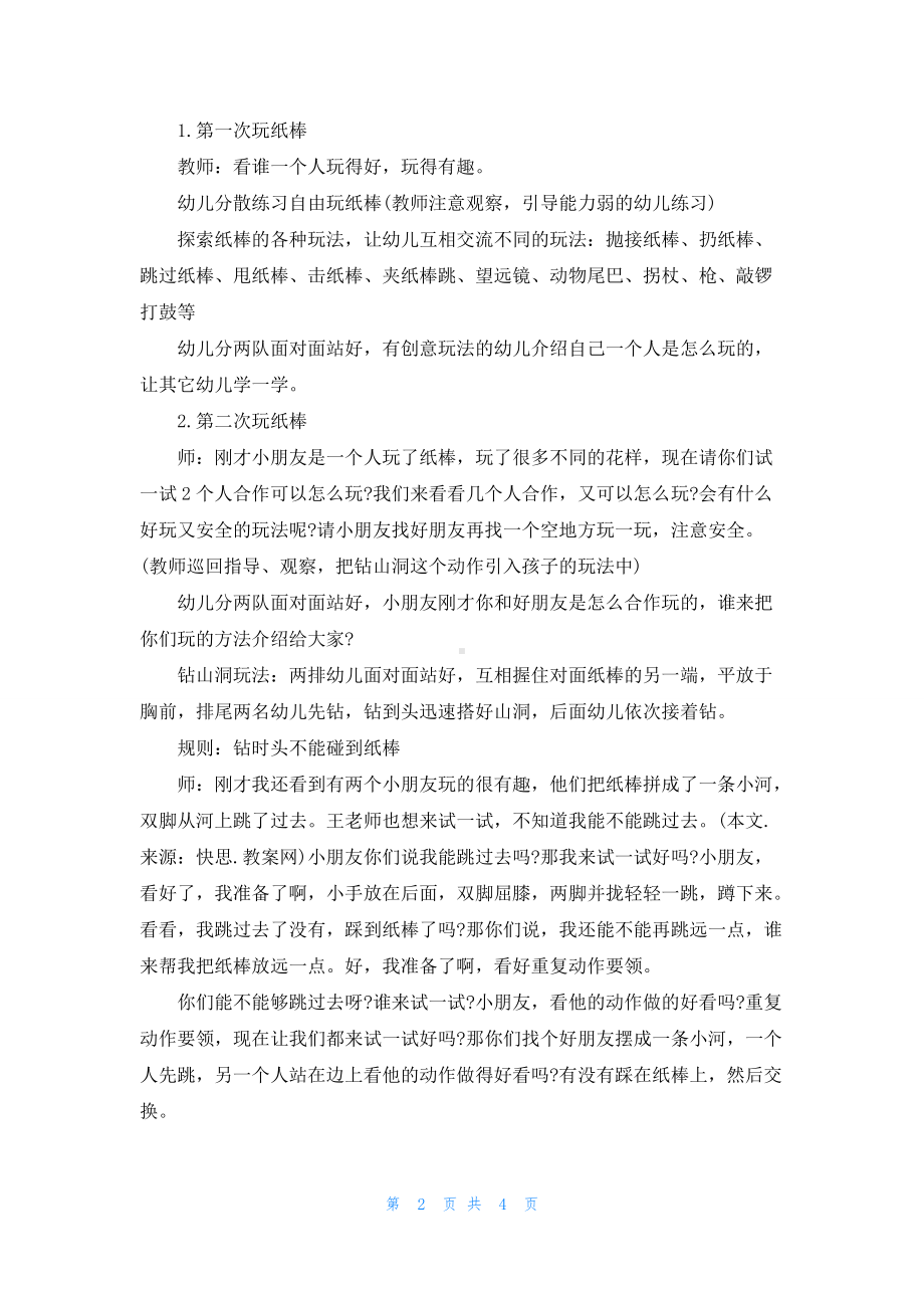 幼儿园大班游戏详案教案《纸棒乐》含反思.docx_第2页