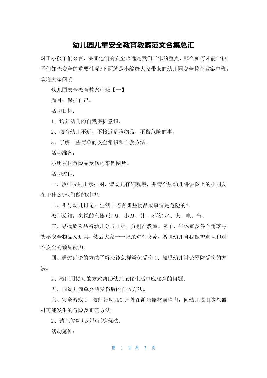 幼儿园儿童安全教育教案范文合集总汇.docx_第1页