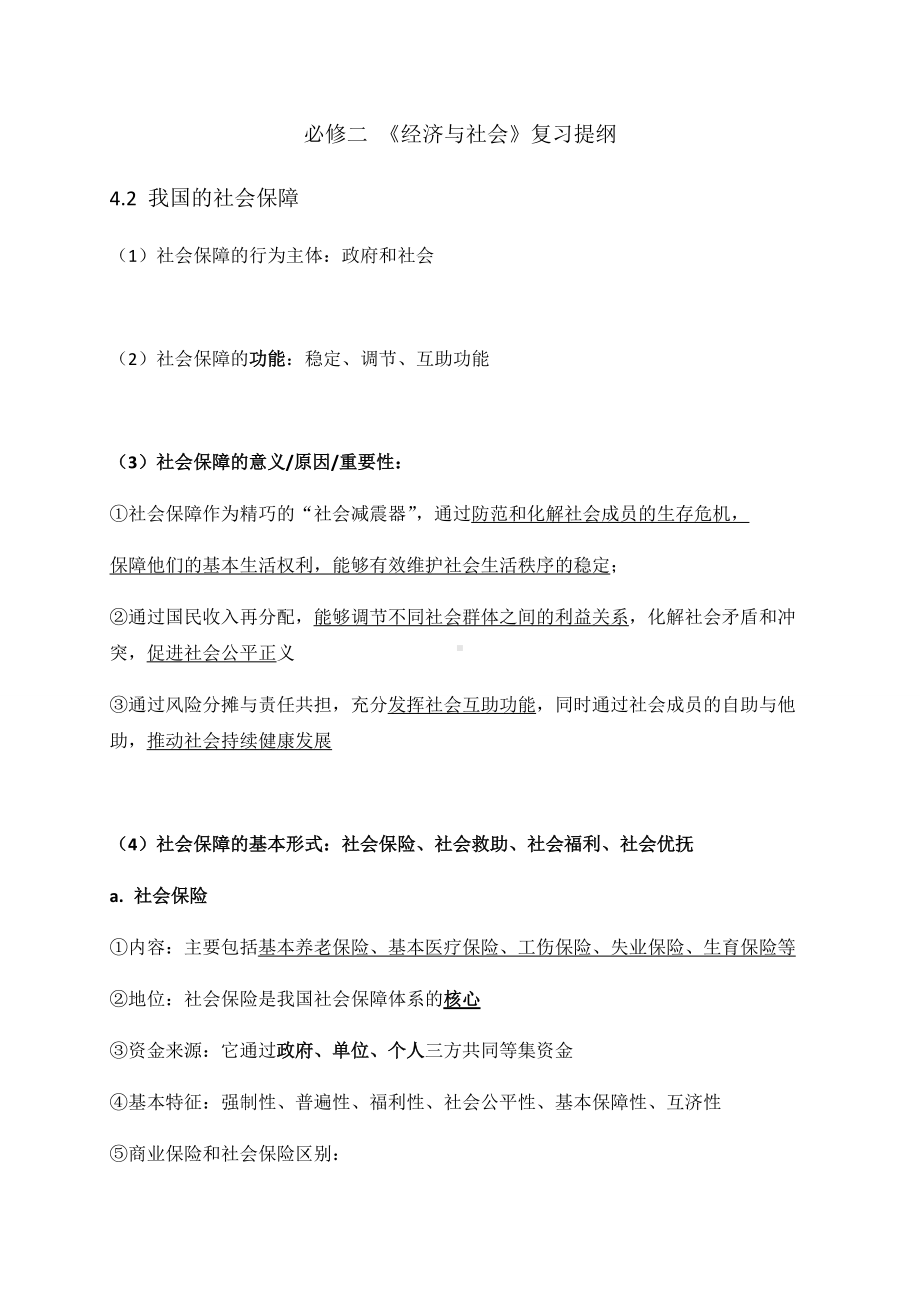 统编版高中政治必修二4.2 我国的社会保障 复习提纲.docx_第1页