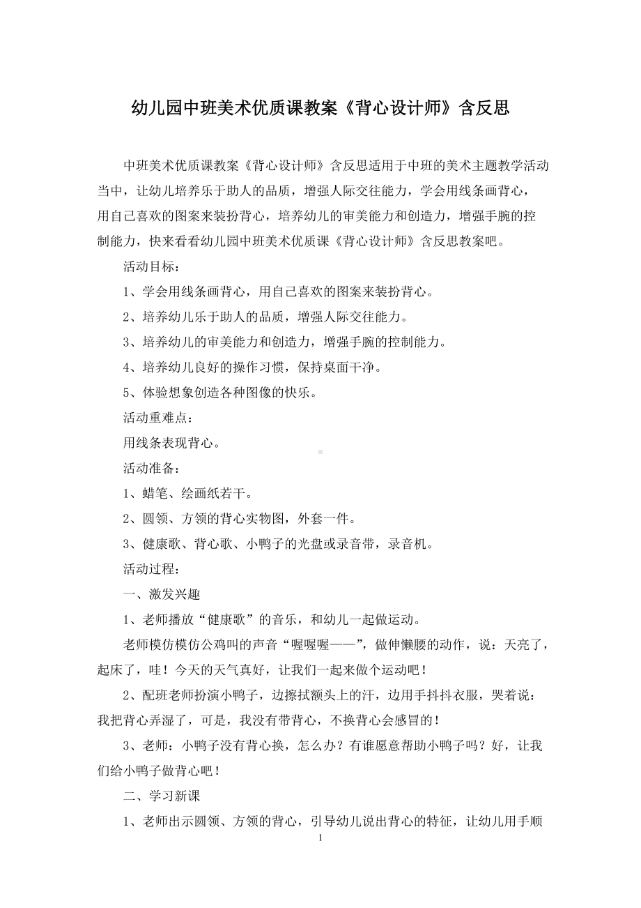 幼儿园中班美术优质课教案《背心设计师》含反思.docx_第1页