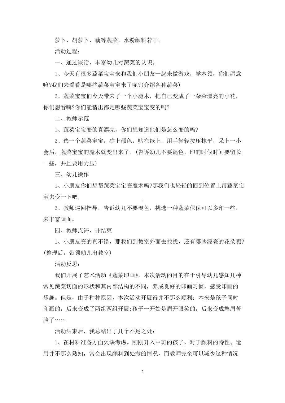 幼儿园中班美术教案活动《蔬菜印画》含反思.docx_第2页