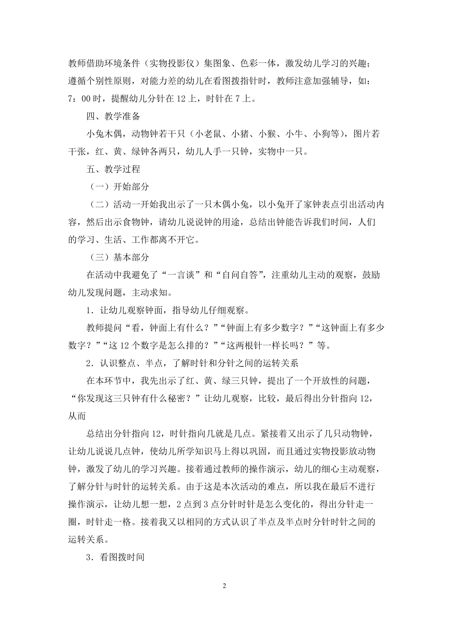 幼儿园大班优秀数学说课稿《认识时钟》含反思.docx_第2页