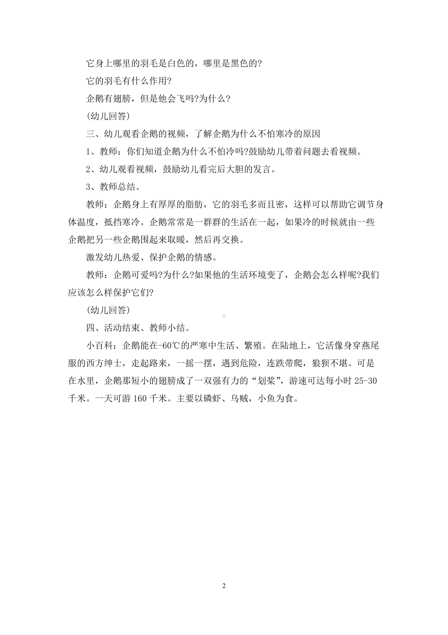 幼儿园大班科学游戏教案《勇敢的企鹅》.docx_第2页