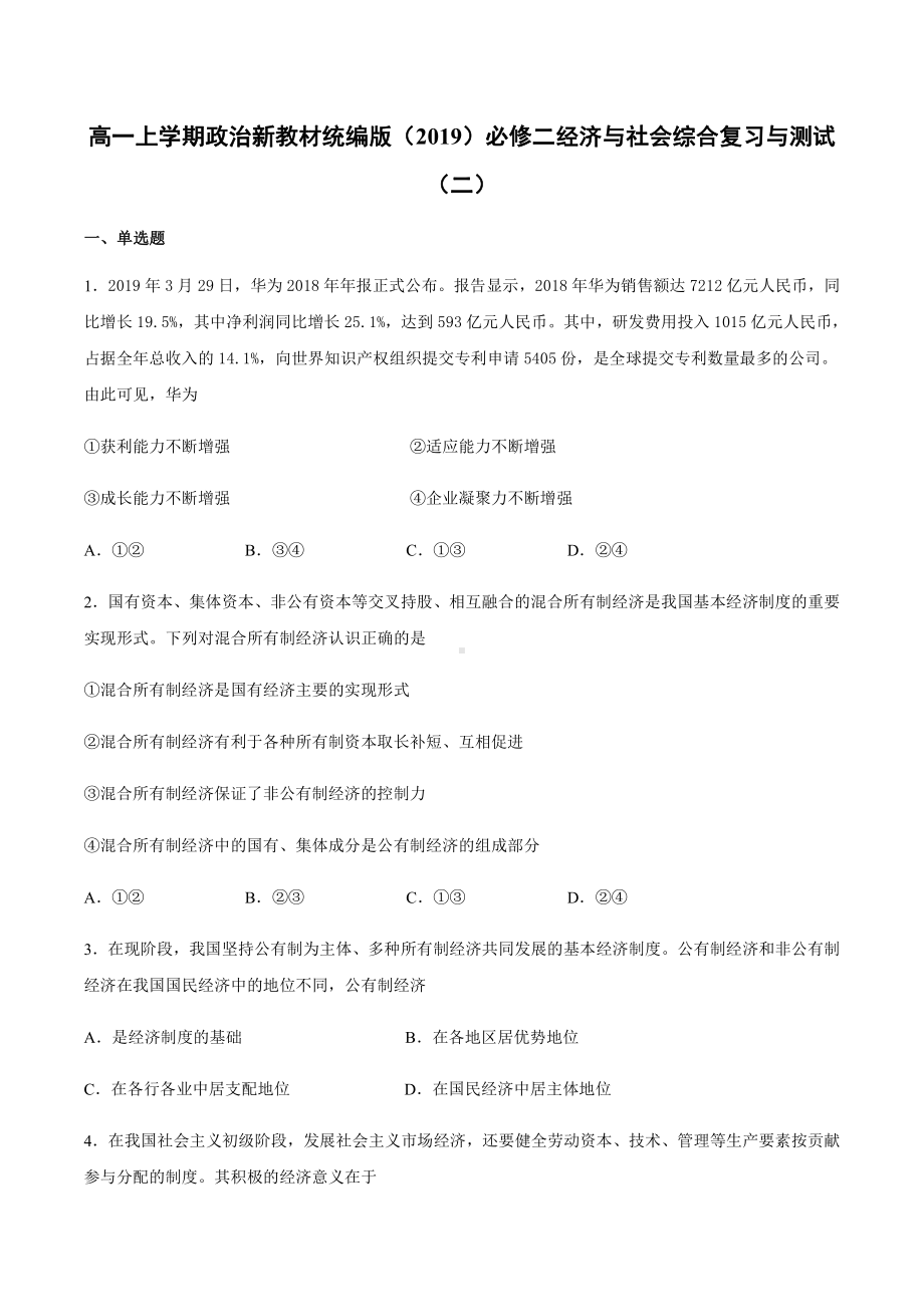 统编版高中政治必修二（期末复习）综合复习与测试（二）（含答案）.docx_第1页