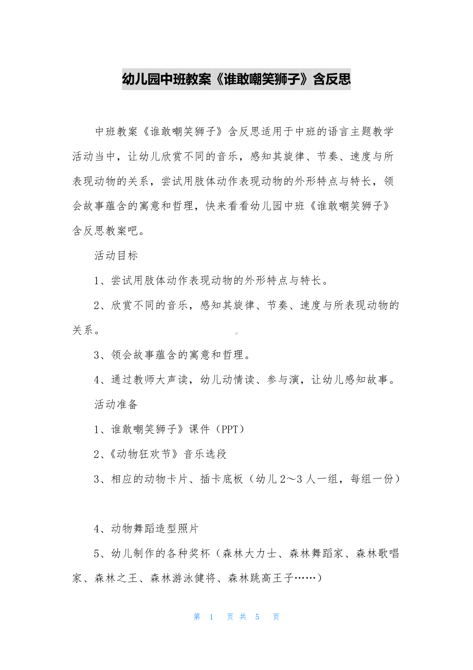 幼儿园中班教案《谁敢嘲笑狮子》含反思.docx_第1页