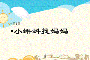 部编版二年级上册语文第1课 小蝌蚪找妈妈 公开课课件.pptx