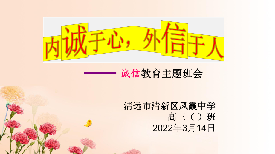 做人要诚信无信而不立ppt课件-2021-2022学年高中主题班会.pptx_第1页