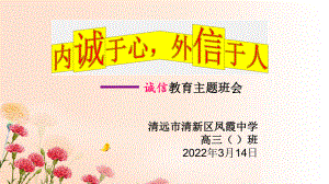 做人要诚信无信而不立ppt课件-2021-2022学年高中主题班会.pptx