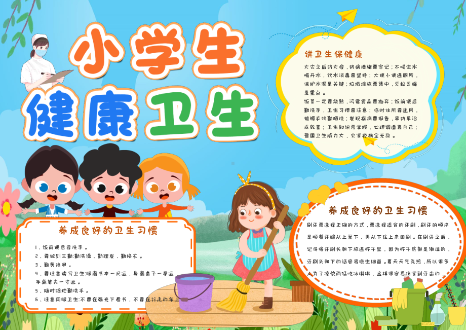 彩色卡通小學生衛生健康手抄報小報有字版pdf