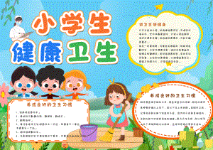 彩色卡通小学生卫生健康手抄报小报有字版.pdf