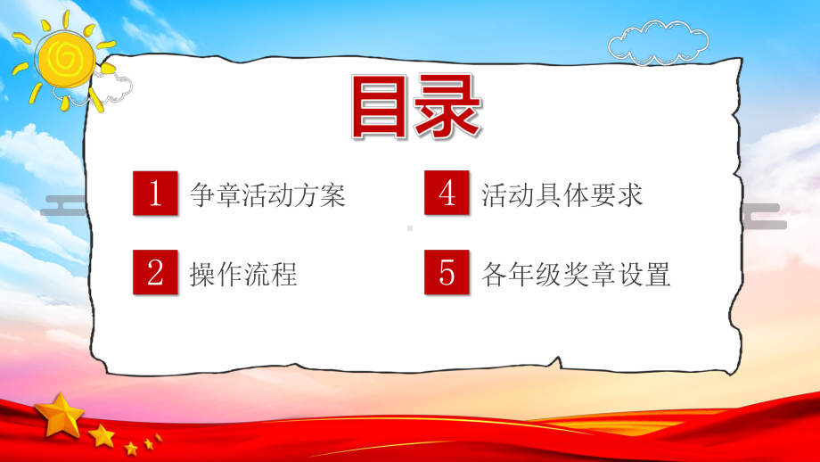 2022少先队争章活动方案培养担当民族复兴大任的时代新人PPT课件（带内容）.pptx_第2页