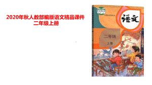 部编版二年级上册语文语文园地七 第二课时 公开课课件.pptx