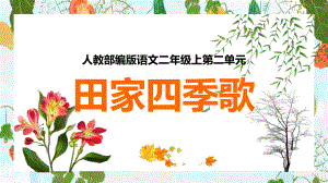 部编版二年级上册语文识字、4《田家四季歌》 课件（33页）.pptx