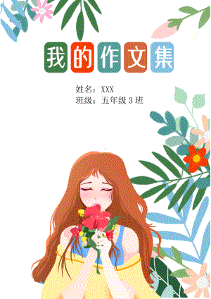 小清新花草美女中小学生作文集WORD模板.docx