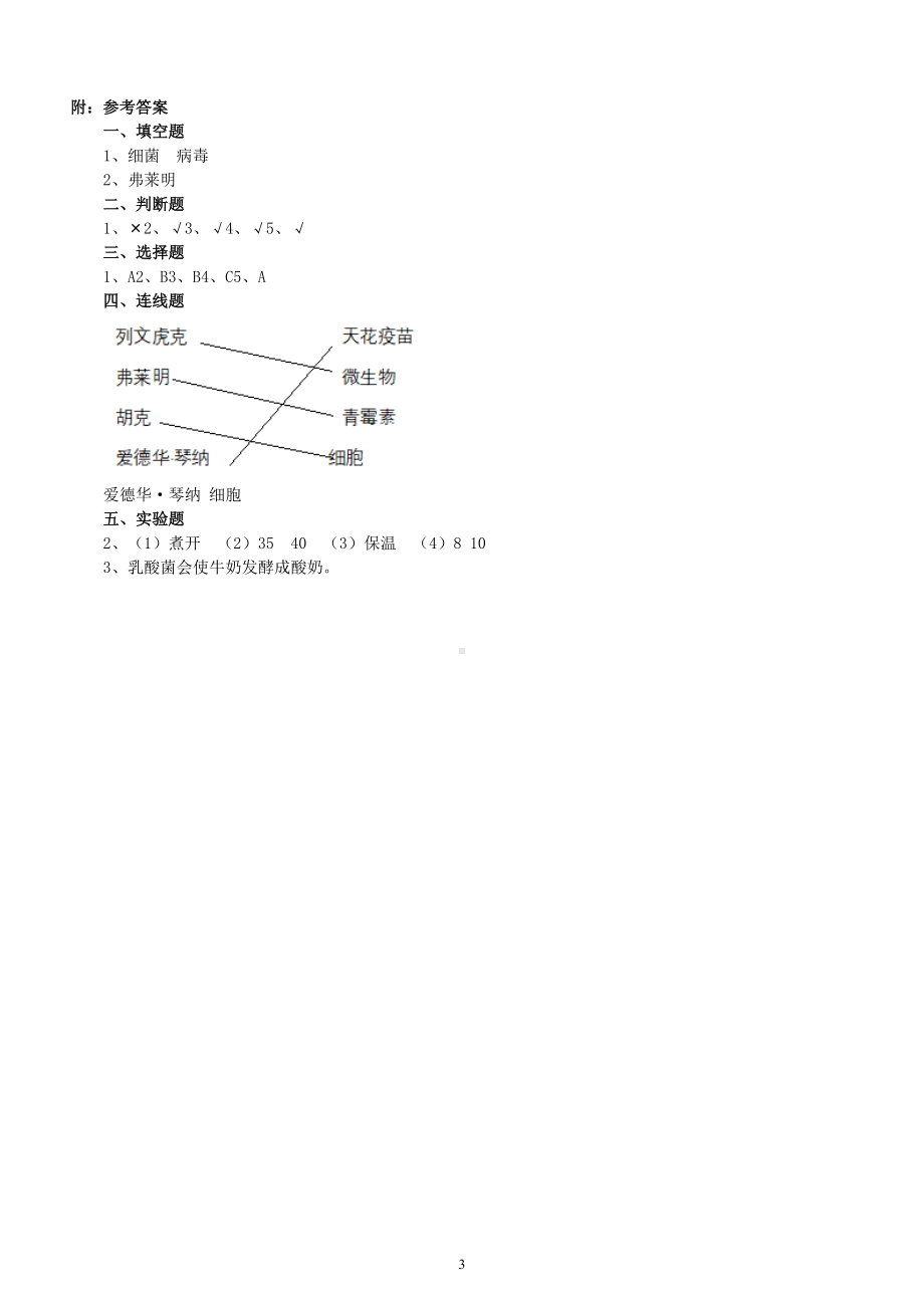 小学科学苏教版五年级下册第一单元第4课《微生物的“功”与“过”》练习题（附参考答案）（2022新版）.doc_第3页