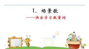 部编版二年级上册语文 1 场景歌课件（15页）.ppt