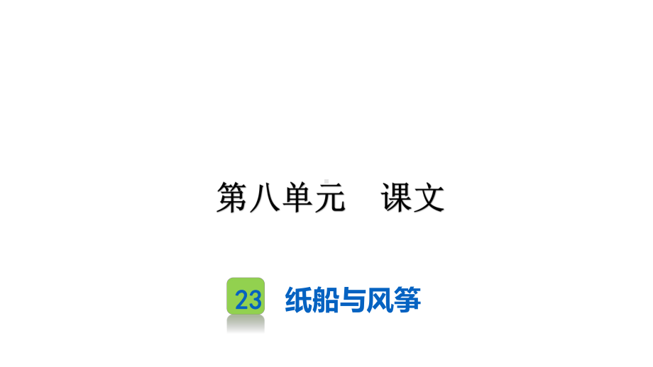 部编版二年级上册语文课文 23纸船与风筝 公开课课件.ppt_第1页