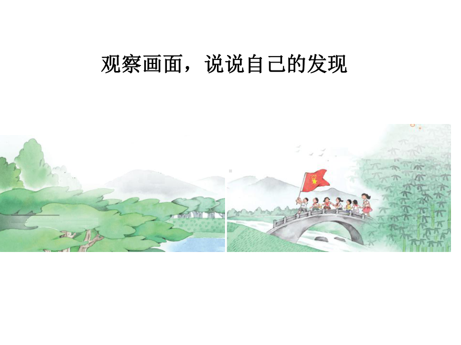 部编版二年级上册语文 1 场景歌课件（33页）.pptx_第1页