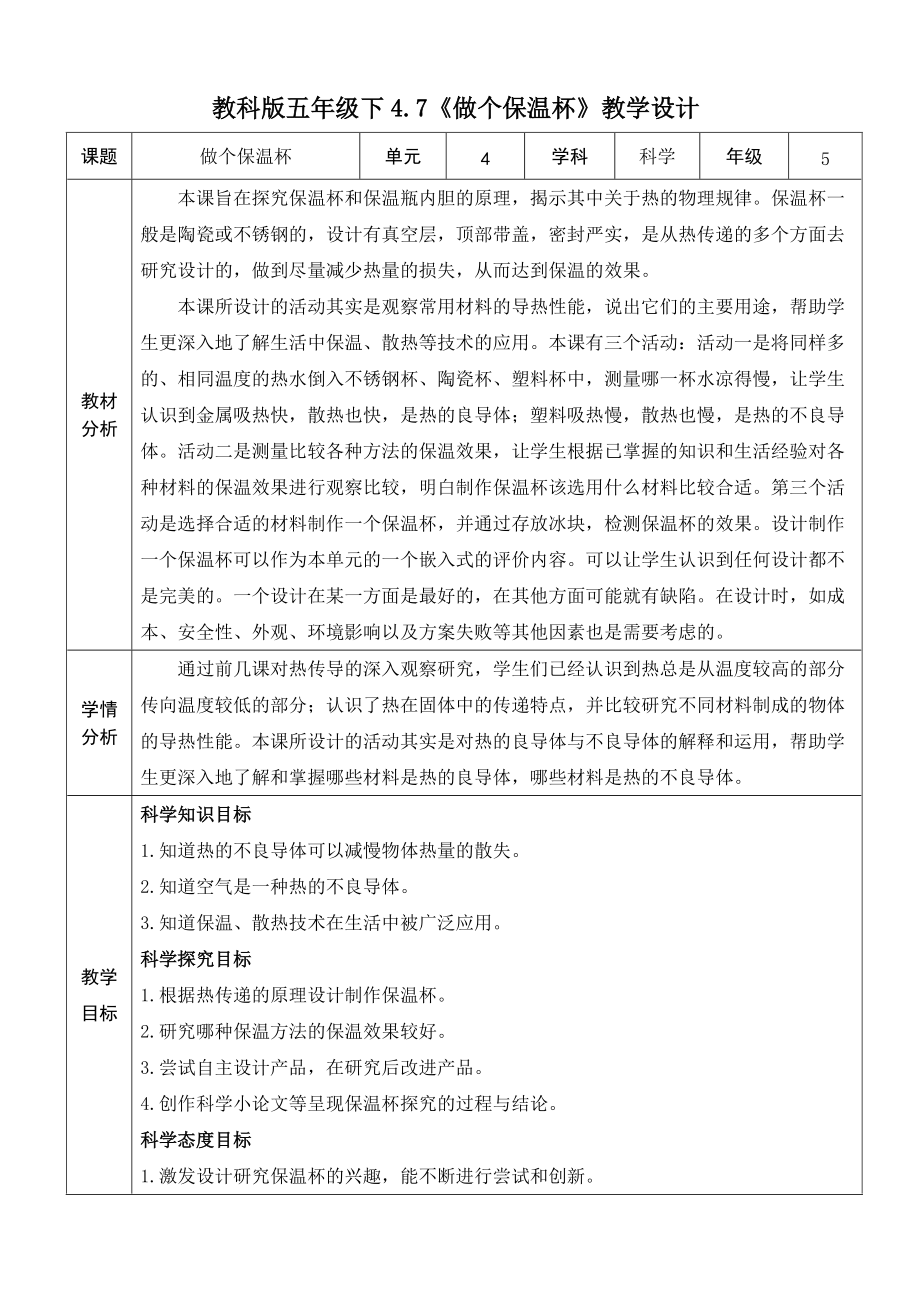 [教科版]五年级科学下册4.7 做个保温杯 课件+教案+素材.zip