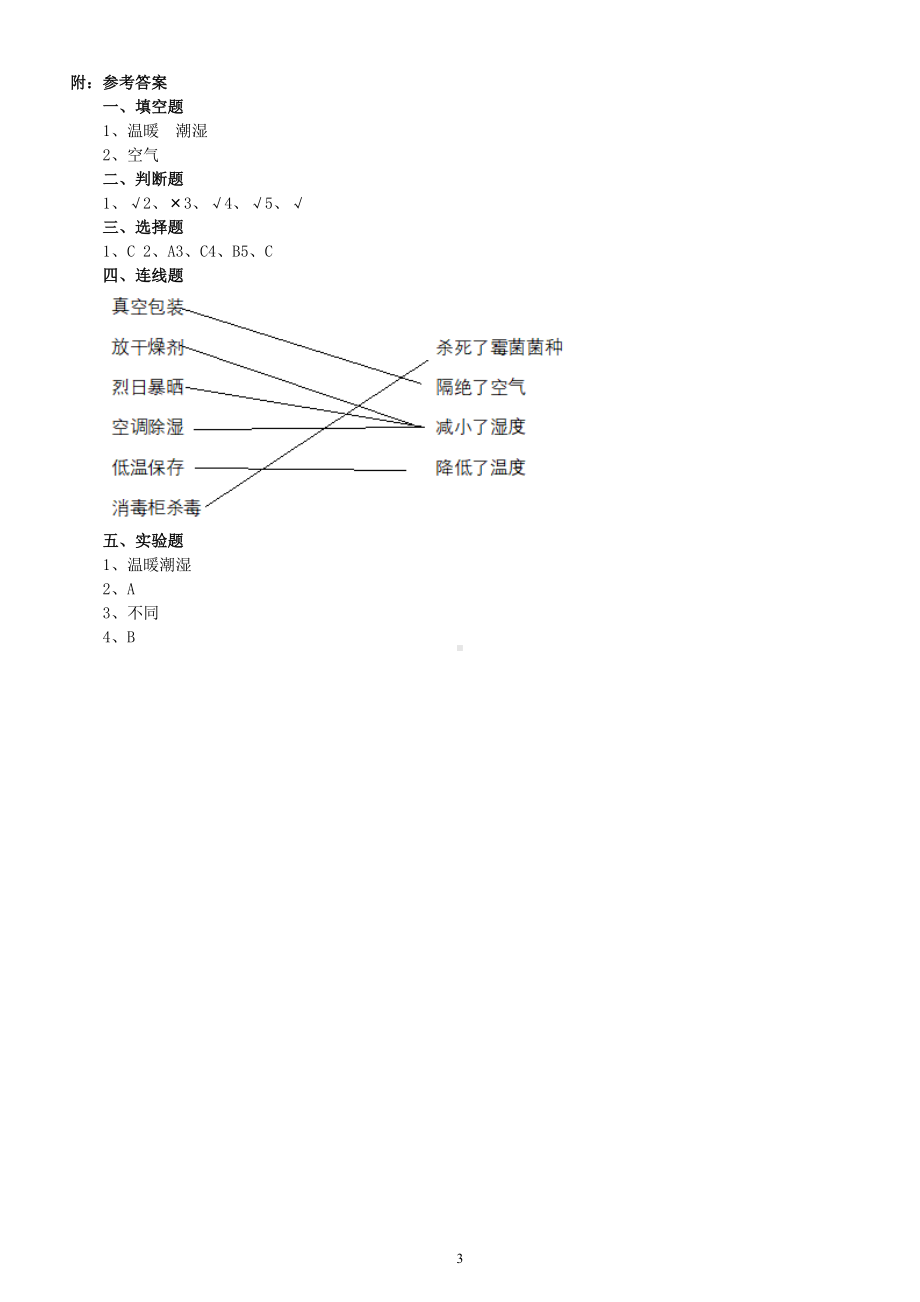 小学科学苏教版五年级下册第一单元第3课《发霉与防霉》练习题（附参考答案）（2022新版）.doc_第3页