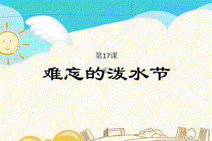 部编版二年级上册语文第17课 难忘的泼水节 公开课课件.pptx