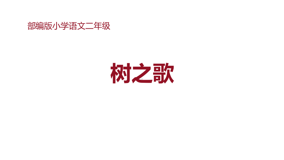 部编版二年级上册语文识字2、 树之歌 课件（26页）.pptx_第1页