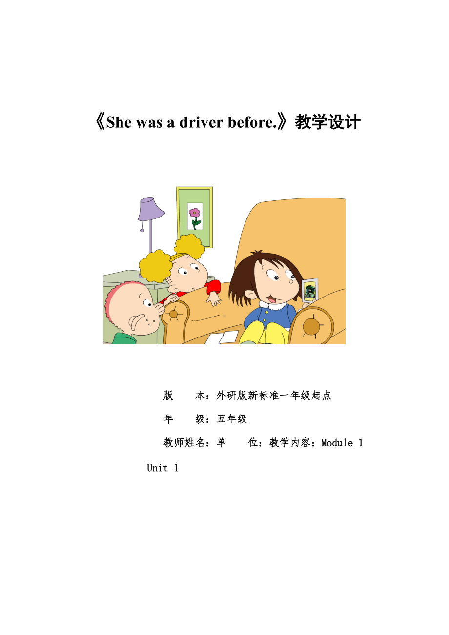 Module 1-Unit 1 She was a driver before.-教案、教学设计-县级公开课-外研版（一起）五年级下册--(配套课件编号：d000a).doc_第1页