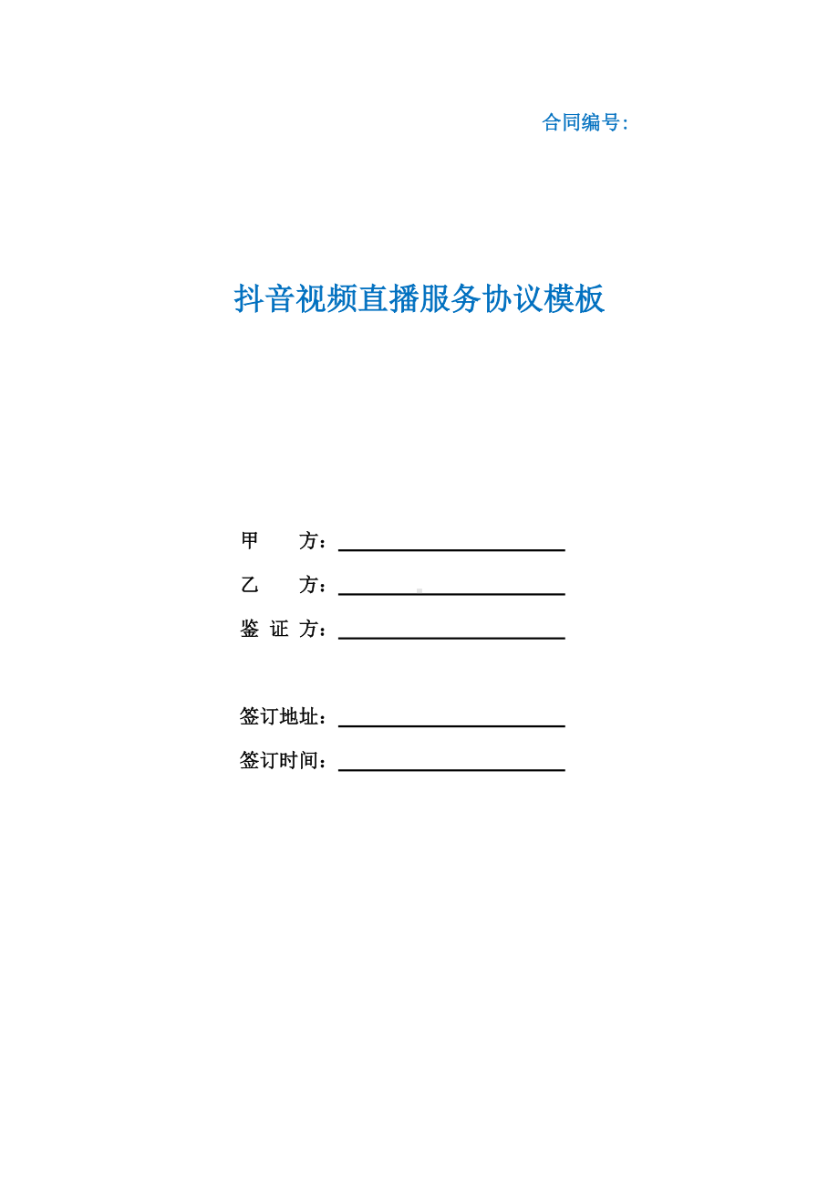 抖音视频直播服务协议模板（根据民法典新修订）.docx_第1页