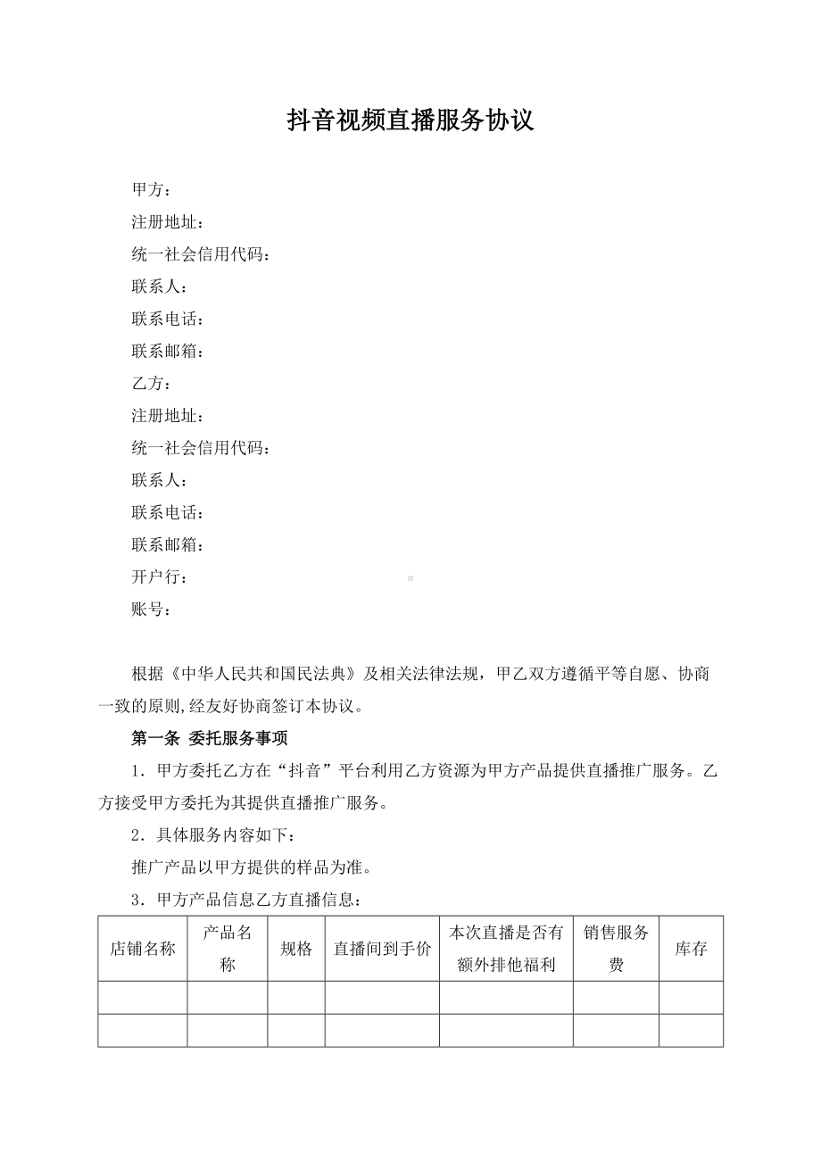 抖音视频直播服务协议模板（根据民法典新修订）.docx_第2页