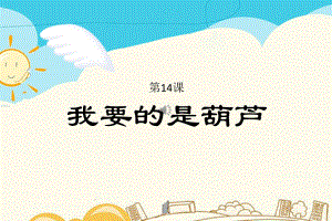 部编版二年级上册语文第14课 我要的是葫芦 公开课课件.pptx