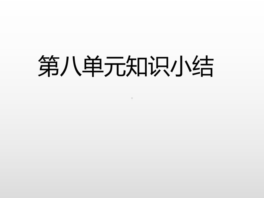 部编版二年级上册语文第八单元知识小结 公开课课件 2.ppt_第3页