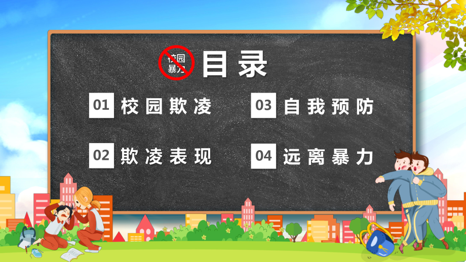 如何应对校园欺凌和暴力主题班会PPT课件（带内容）.pptx_第2页