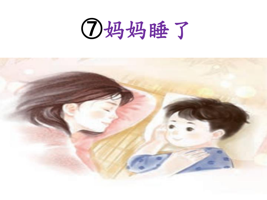 部编版二年级上册语文课文7妈妈睡了 公开课课件.ppt_第1页