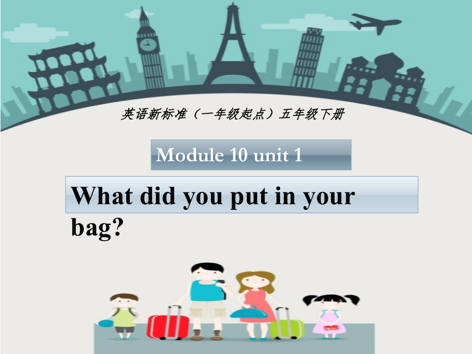 Module 10-Unit 1 What did you put in your bag -ppt课件-(含教案)-县级公开课-外研版（一起）五年级下册-(编号：70d6a).zip