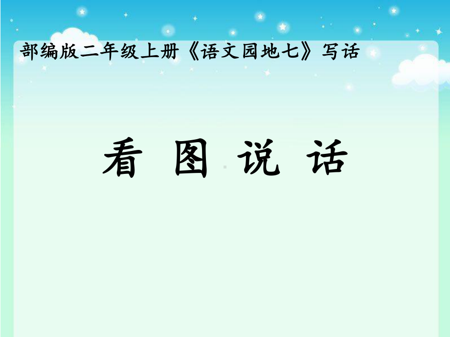 部编版二年级上册语文语文园地七《看图讲故事、写故事》课件.pptx_第1页