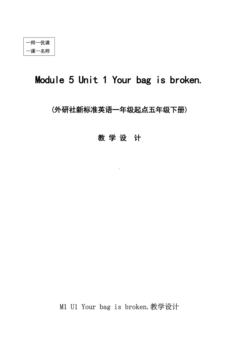 Module 5-Unit 1 Your bag is broken.-教案、教学设计-县级公开课-外研版（一起）五年级下册--(配套课件编号：90681).docx_第1页