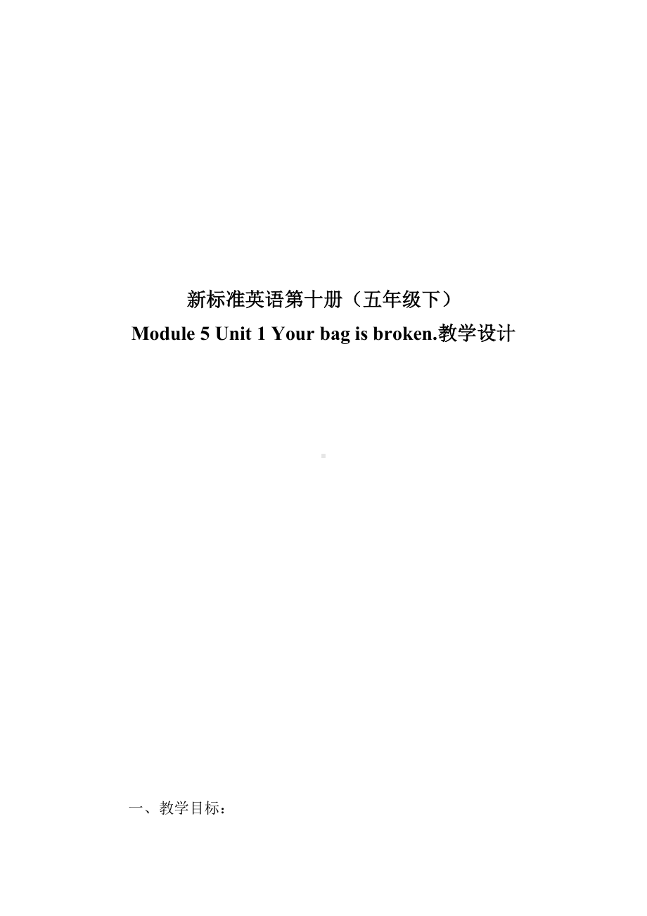 Module 5-Unit 1 Your bag is broken.-教案、教学设计-县级公开课-外研版（一起）五年级下册--(配套课件编号：a07f9).doc_第1页