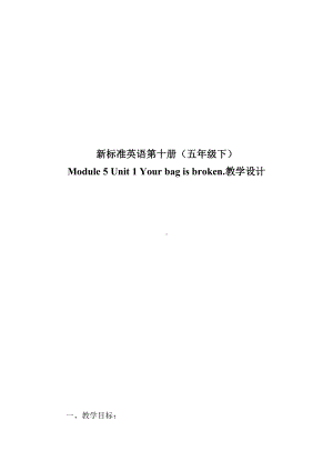 Module 5-Unit 1 Your bag is broken.-教案、教学设计-县级公开课-外研版（一起）五年级下册--(配套课件编号：a07f9).doc