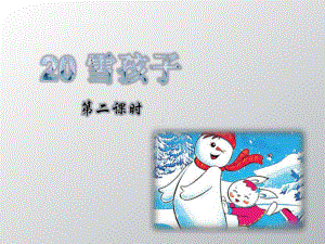 部编版二年级上册语文雪孩子第二课时 公开课课件.ppt