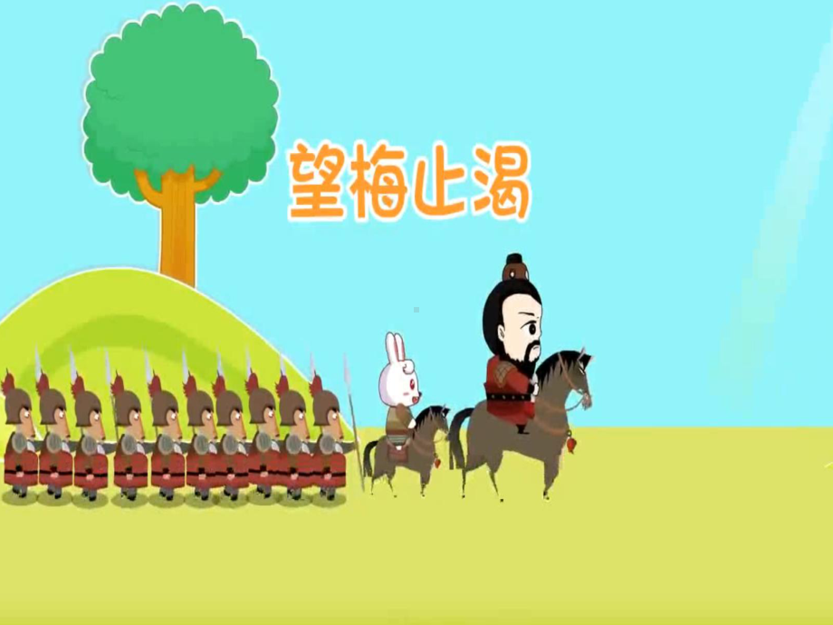 部编版二年级上册语文望梅止渴 公开课课件.ppt_第1页