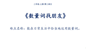 部编版二年级上册语文 1 场景歌数量词找朋友公开课PPT课件(19页）.pptx