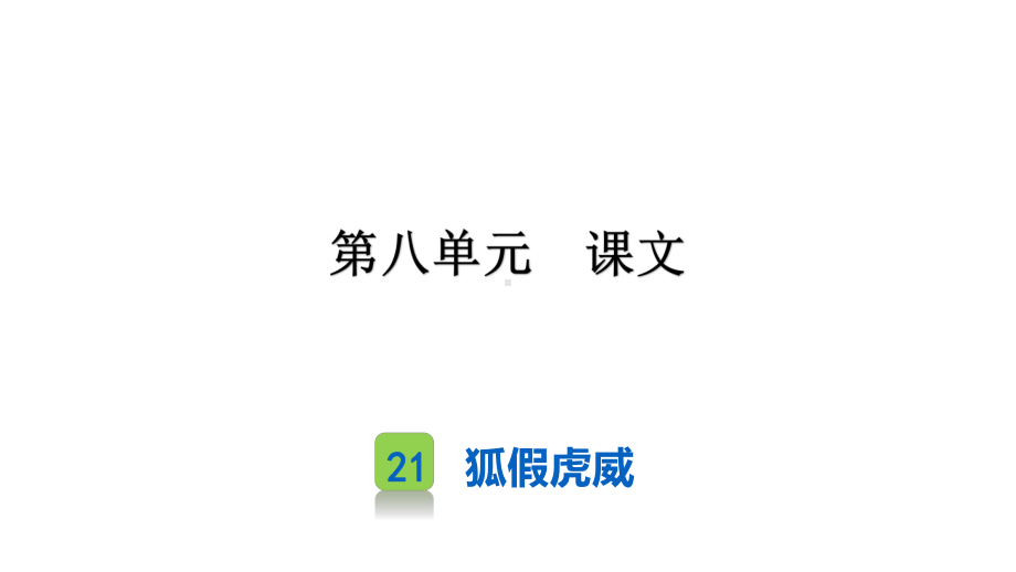 部编版二年级上册语文课文 21狐假虎威 公开课课件.ppt_第1页