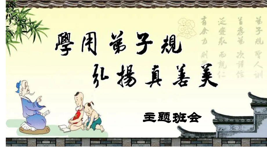 学用弟子规弘扬优秀传统文化ppt课件-2021-2022学年高中主题班会课件.pptx_第1页