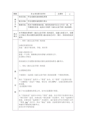 第12课设置页面背景教案.doc