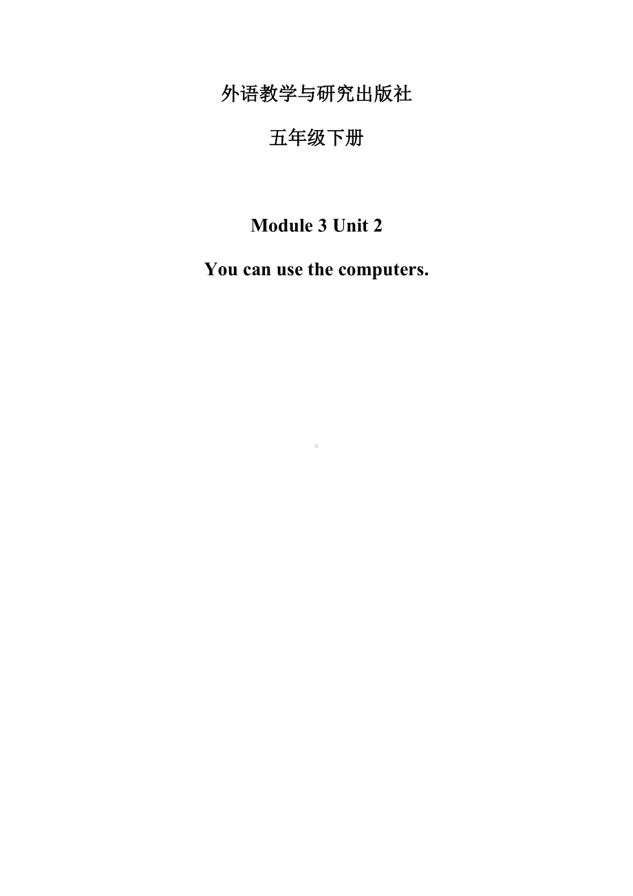 Module 3-Unit 2 You can use the computers.-教案、教学设计-县级公开课-外研版（一起）五年级下册--(配套课件编号：c035d).docx_第1页