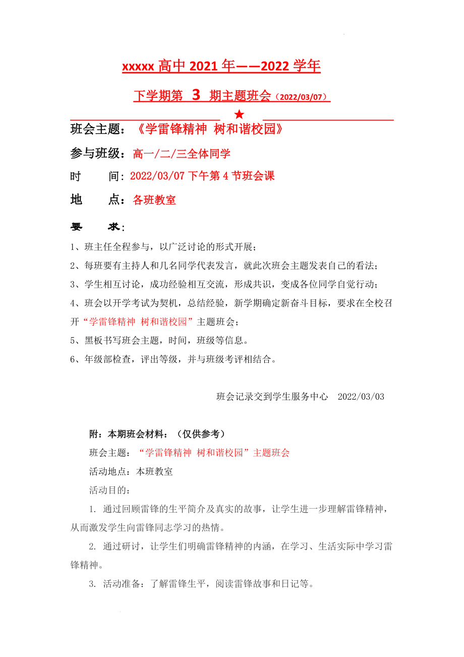 学雷锋精神树和谐校园教案-xxxxx中学2021-2022学年班会材料.docx_第1页