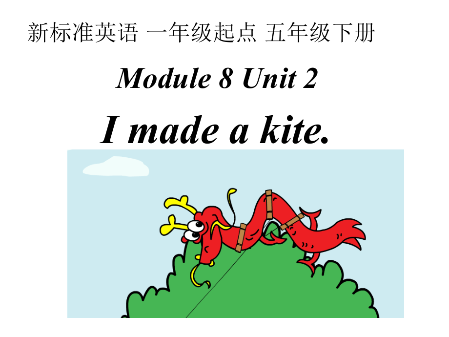 Module 8-Unit 2 I made a kite.-ppt课件-(含教案+微课+视频)-外研版（一起）五年级下册--(编号：90c28).zip