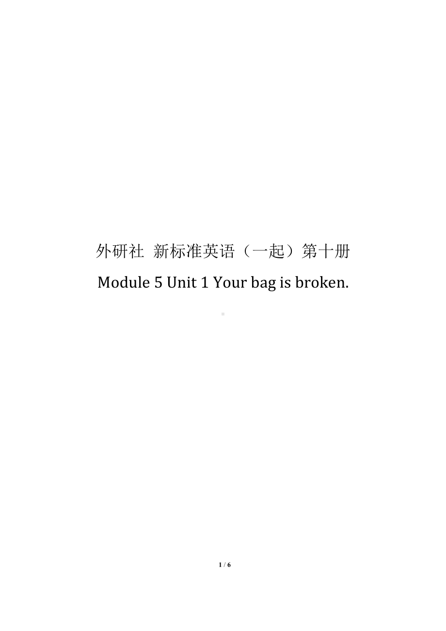 Module 5-Unit 1 Your bag is broken.-教案、教学设计-县级公开课-外研版（一起）五年级下册--(配套课件编号：608a1).docx_第1页